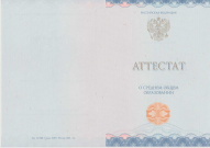 Аттестат 11 классов 2014-2025 Аттестат 11 классов 2014-2025