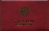 Диплом доктора наук Диплом доктора наук