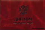 Диплом кандидата наук Диплом кандидата наук