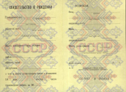 Свидетельство о рождении СССР Свидетельство о рождении СССР